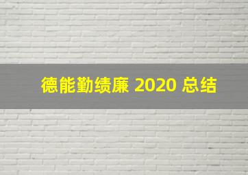 德能勤绩廉 2020 总结